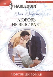 Любовь не выбирает