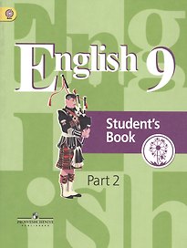 Английский язык. 9 класс. Учебник. В 4-х частях. Часть 2. Учебник для детей с нарушением зрения