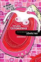 Естественное убийство. НЕВИНОВНЫЕ : роман