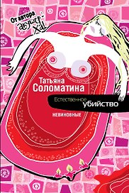 Естественное убийство. НЕВИНОВНЫЕ : роман