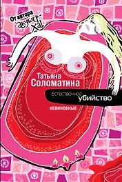 Естественное убийство. НЕВИНОВНЫЕ : роман