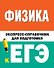Физика. Экспресс-справочник для подготовки к ЕГЭ - 0