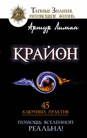 Крайон. Помощь Вселенной - реальна! 45 ключевых практик