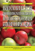 Большая энциклопедия вашего сада и огорода : 1000 самых важных вопросов и ответов по садоводству