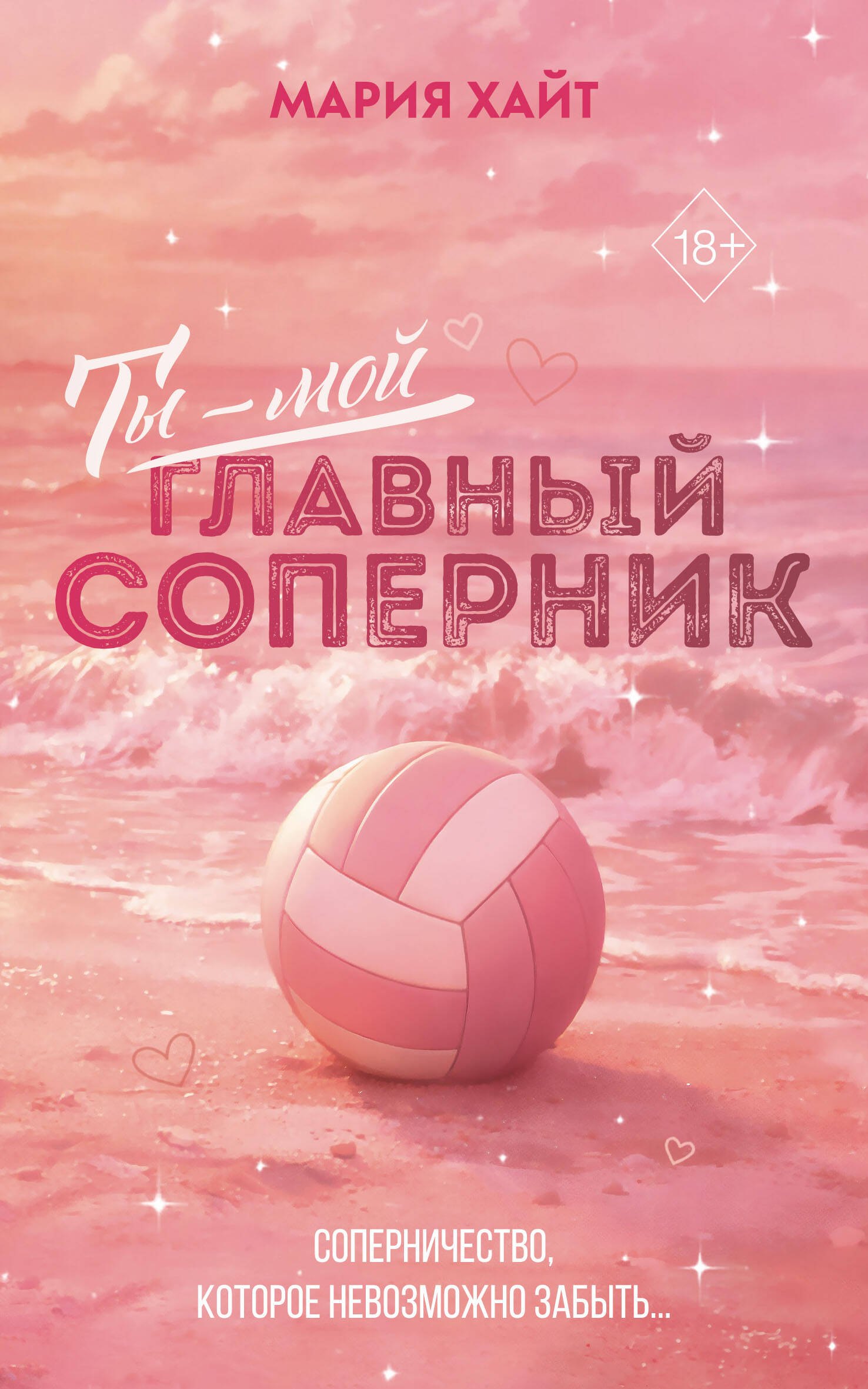 

Ты — мой главный соперник (переиздание)