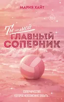 Ты — мой главный соперник (переиздание)