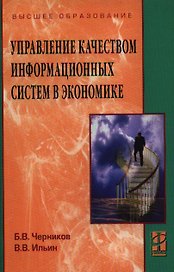Управлением качеством информационных систем в экономике: учебное пособие