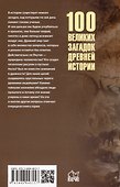 100 великих загадок древней истории - 1