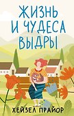 Жизнь и чудеса выдры - 0