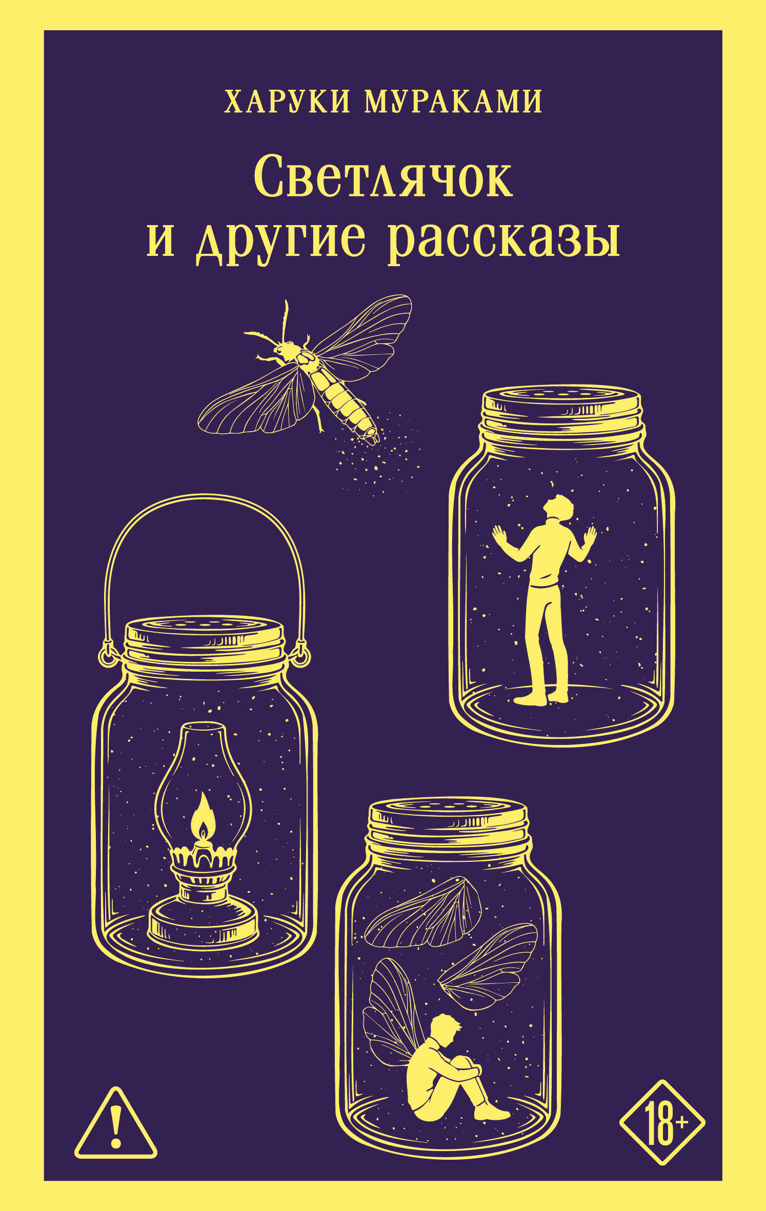 

Светлячок и другие рассказы