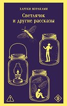 Светлячок и другие рассказы