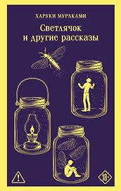 Светлячок и другие рассказы