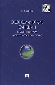 Экономические санкции в современном международном праве.Монография.