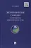 Экономические санкции в современном международном праве.Монография. - 0