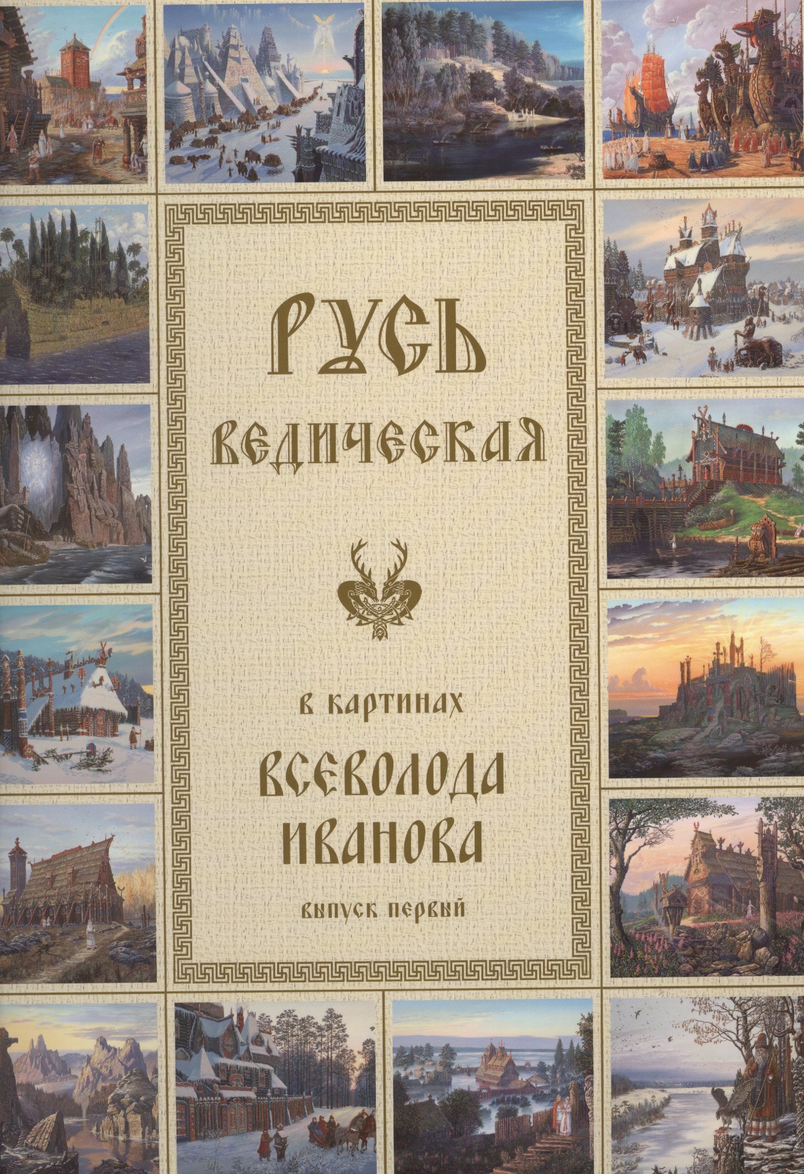 

Русь Ведическая в картинах Всеволода Иванова. Выпуск первый