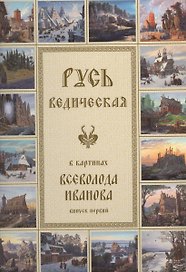 Русь Ведическая в картинах Всеволода Иванова. Выпуск первый