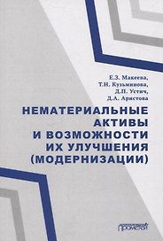 Нематериальные активы и возможности их улучшения (модернизации) Монография