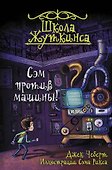 Школа Жуткинса. Сэм против машины! - 0