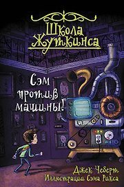 Школа Жуткинса. Сэм против машины!