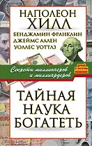 Тайная наука богатеть. Секреты миллионеров и миллиардеров