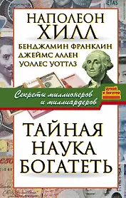 Тайная наука богатеть. Секреты миллионеров и миллиардеров