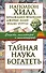 Тайная наука богатеть. Секреты миллионеров и миллиардеров - 0