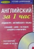 Английский за 1 час  Аудиокурс английского языка Разговорник+ CD