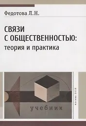 Связи с общественностью: теория и практика. Учебник
