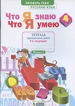 Что я знаю. Что я умею. Русский язык. 4 класс. Тетрадь проверочных работ. Часть 1 (1-е полугодие). Вариант I, II