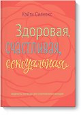 Здоровая, счастливая, сексуальная - 0