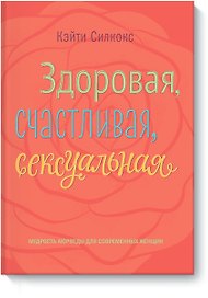 Здоровая, счастливая, сексуальная