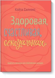 Здоровая, счастливая, сексуальная