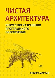 Чистая архитектура. Искусство разработки программного обеспечения