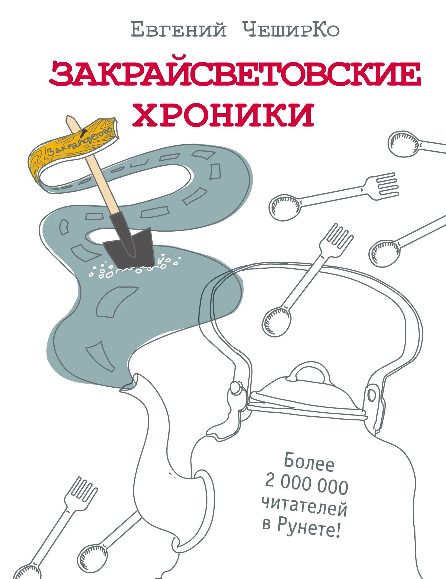 

Закрайсветовские хроники. Рассказы