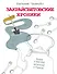 Закрайсветовские хроники. Рассказы - 0