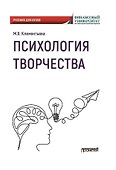 Психология творчества. Учебник для вузов - 0