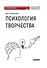 Психология творчества. Учебник для вузов - 0