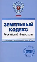 Земельный кодекс Российской Федерации с изменениями и дополнениями на 01 декабря 2006 (мПГ) (Эксмо)