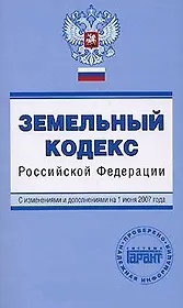 Земельный кодекс Российской Федерации с изменениями и дополнениями на 01 декабря 2006 (мПГ) (Эксмо)