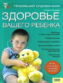 Здоровье вашего ребенка. Новейший справочник