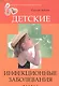 Детские инфекционные заболевания