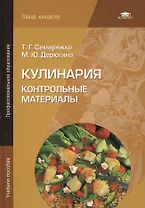 Кулинария. Контрольные материалы. Учебное пособие. 5-е издание, стереотипное