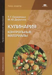 Кулинария. Контрольные материалы. Учебное пособие. 5-е издание, стереотипное
