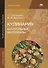 Кулинария. Контрольные материалы. Учебное пособие. 5-е издание, стереотипное - 0