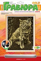 Набор для творчества Гравюра с эффектом золота "Котенок", 6+