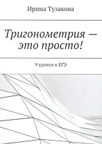 Тригонометрия — это просто!