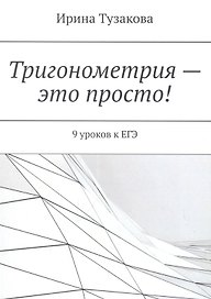 Тригонометрия — это просто!