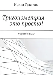 Тригонометрия — это просто!