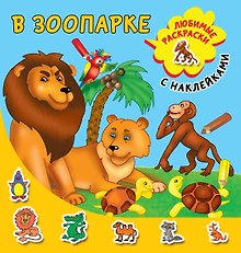 В зоопарке