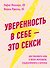 Уверенность в себе - это секси. Как полюбить себя в эпоху фотошопа, бодишейминга и ботокса - 0